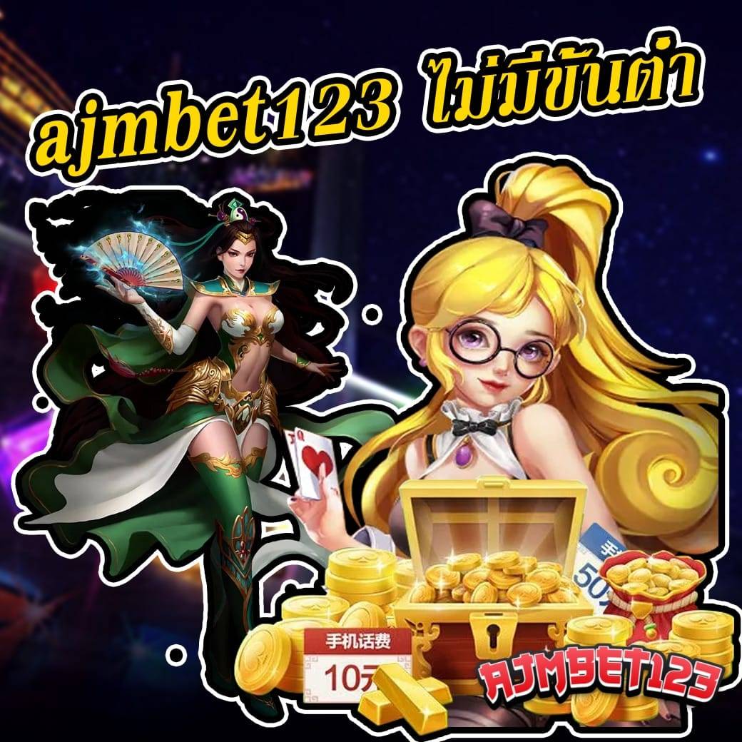 ajmbet123 ไม่มีขั้นต่ำ