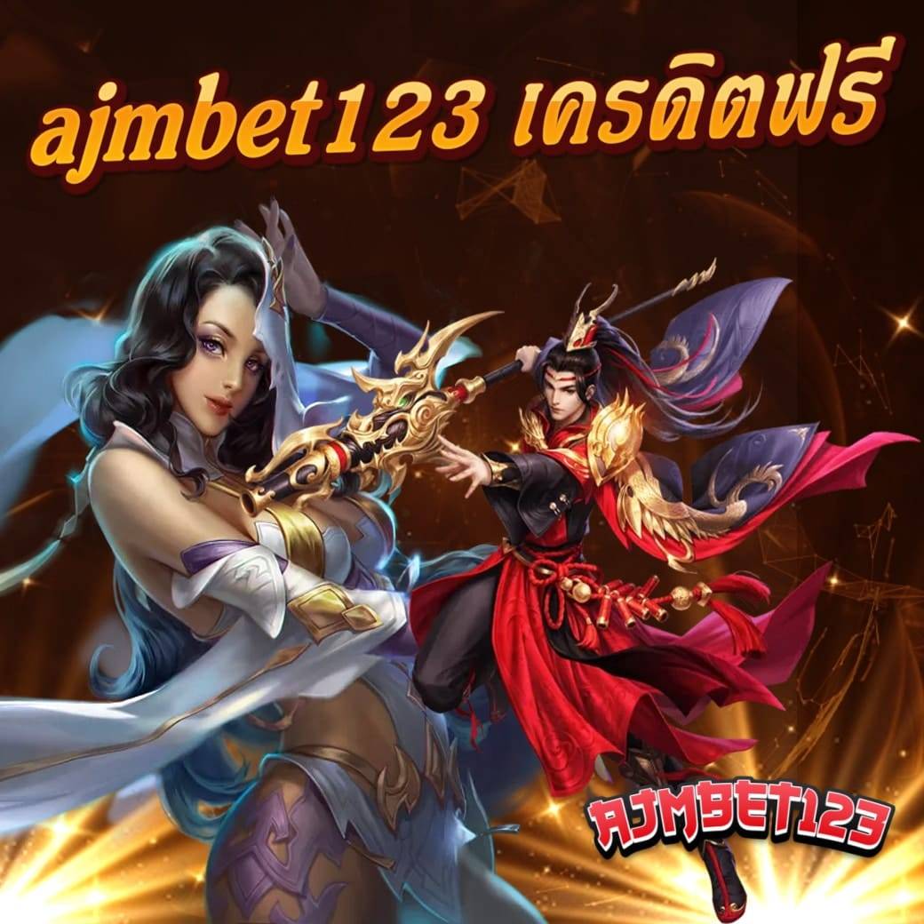 ajmbet123 เครดิตฟรี