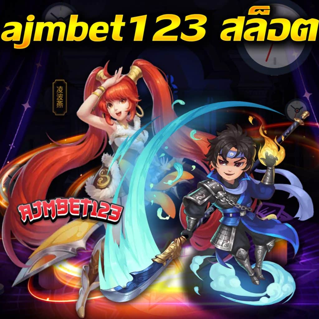 ajmbet123 สล็อต